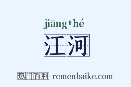 江河是什么意思的图片